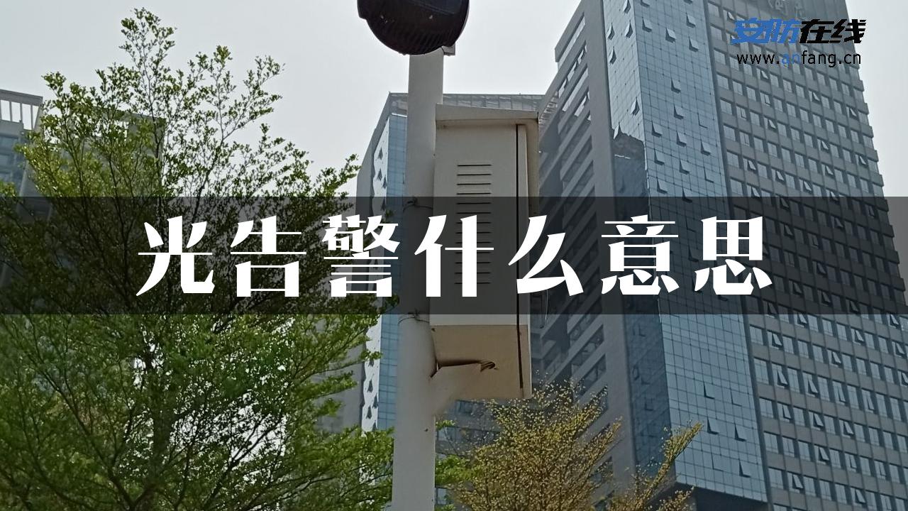 光告警什么意思