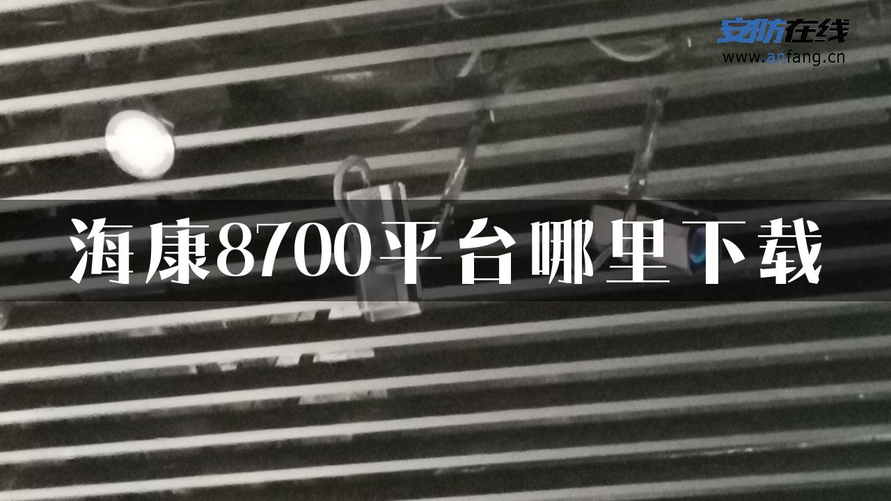 海康8700平台哪里下载