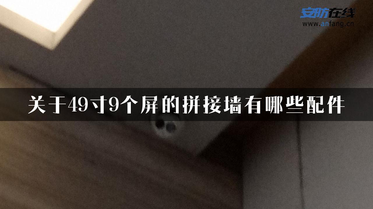 关于49寸9个屏的拼接墙有哪些配件