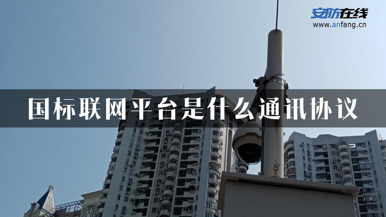 国标联网平台是什么通讯协议