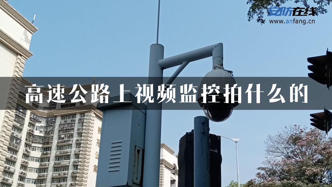 高速公路上视频监控拍什么的