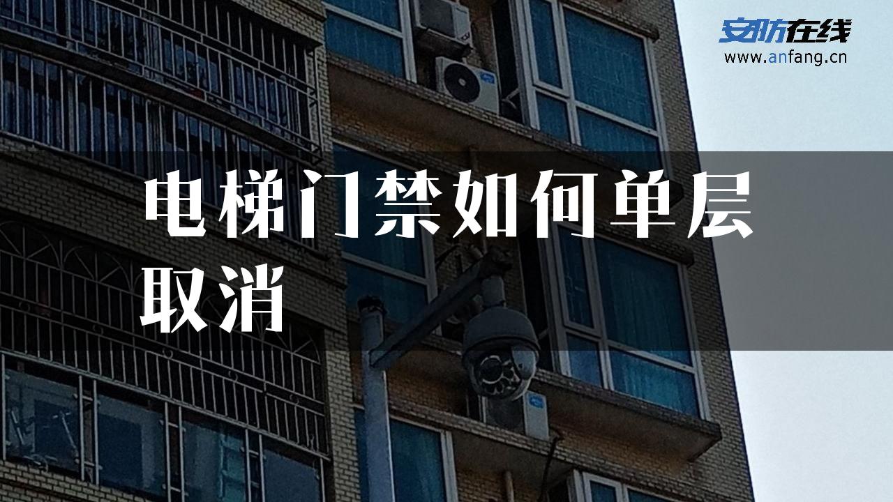 电梯门禁如何单层取消