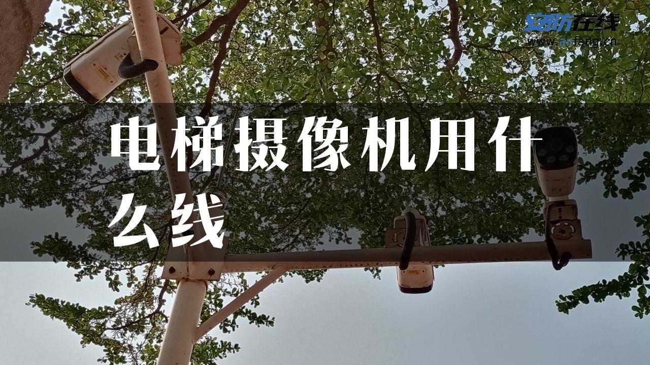 电梯摄像机用什么线