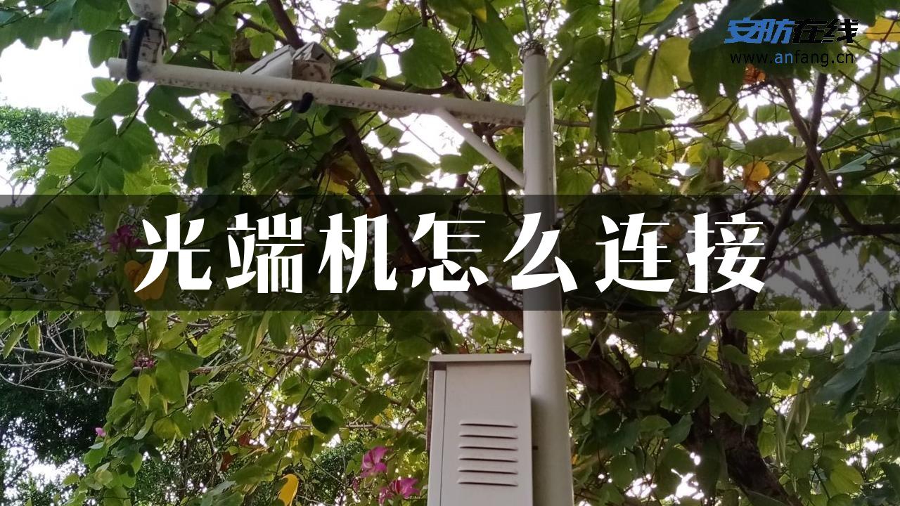 光端机怎么连接