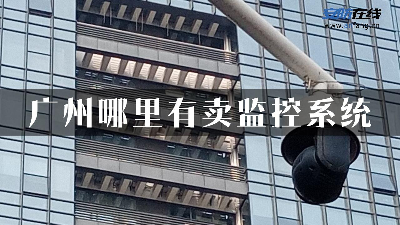 广州哪里有卖监控系统