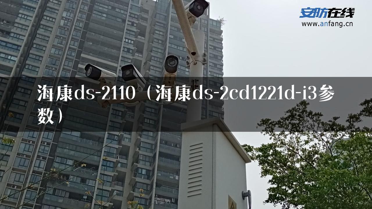 海康ds-2110（海康ds-2cd1221d-i3参数）