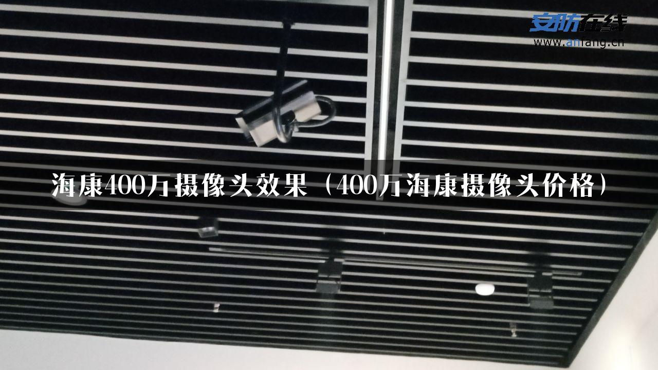 海康400万摄像头效果（400万海康摄像头价格）