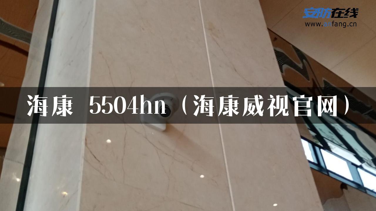 海康 5504hn（海康威视官网）