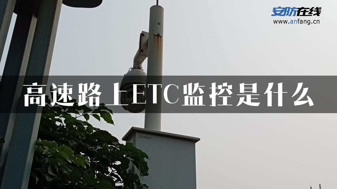 高速路上ETC监控是什么