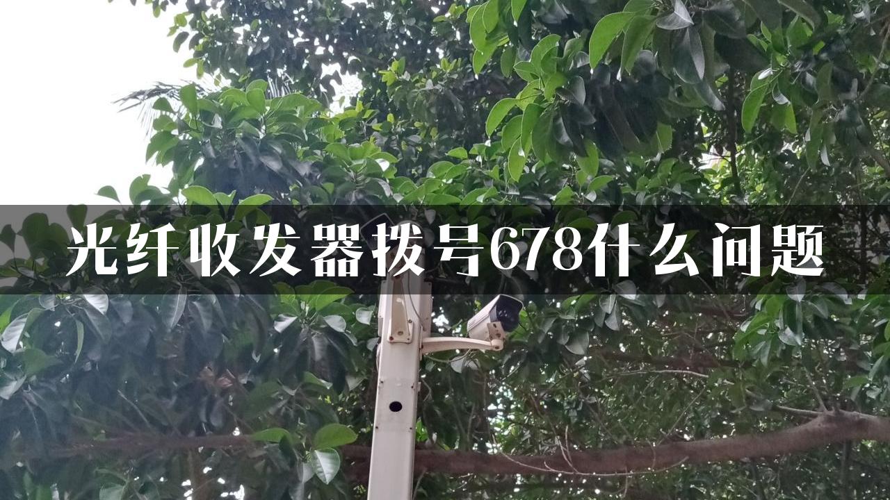 光纤收发器拨号678什么问题