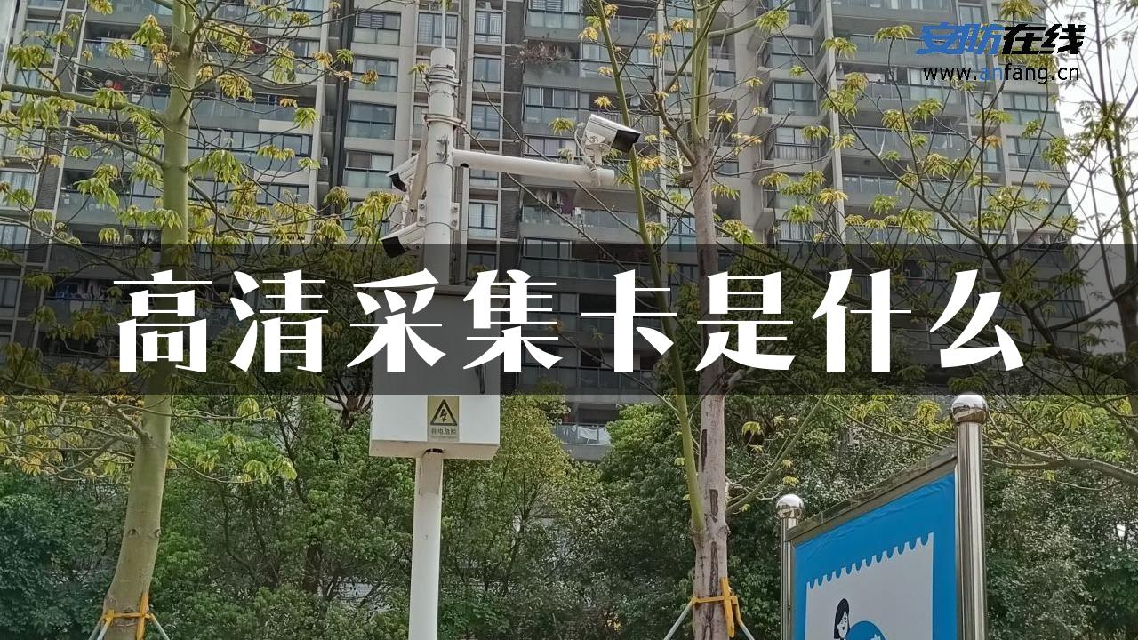 高清采集卡是什么