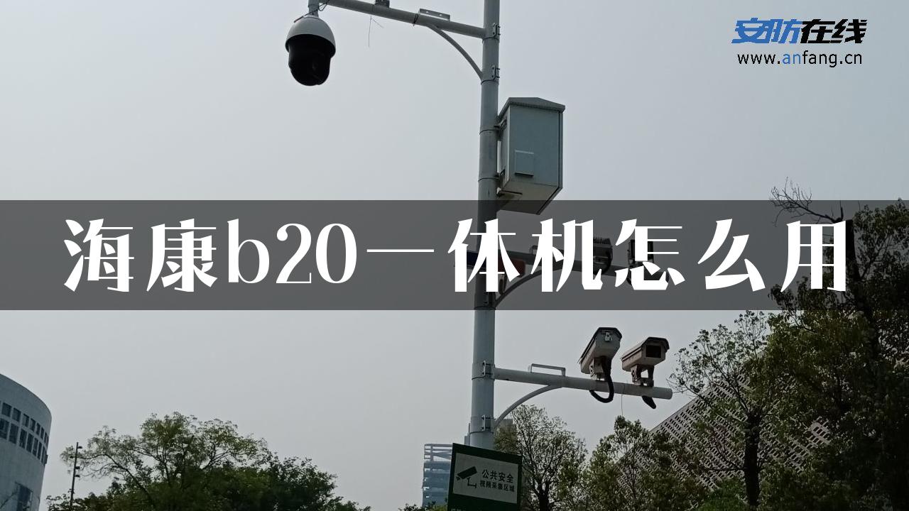 海康b20一体机怎么用