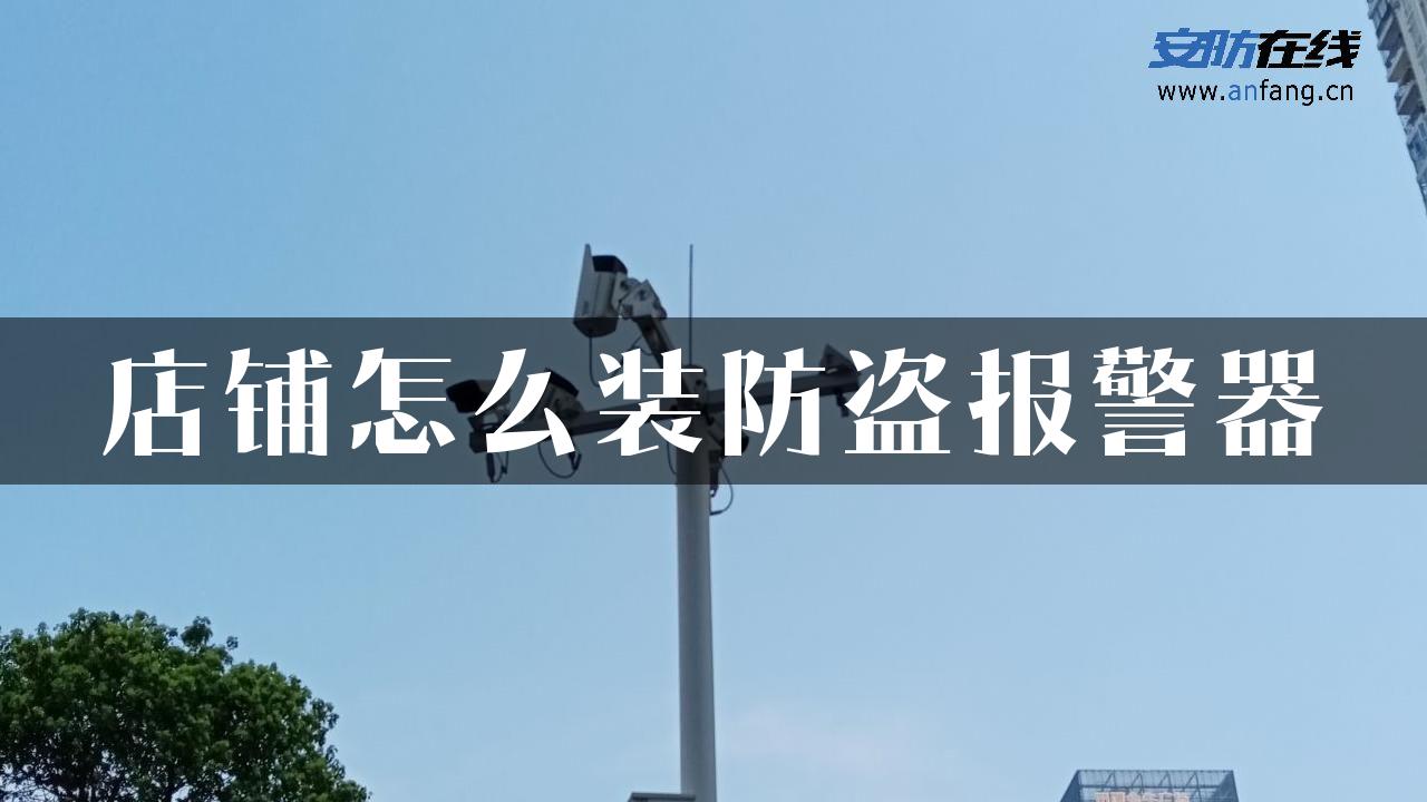 店铺怎么装防盗报警器