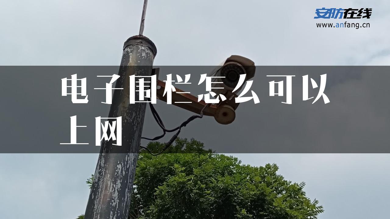 电子围栏怎么可以上网