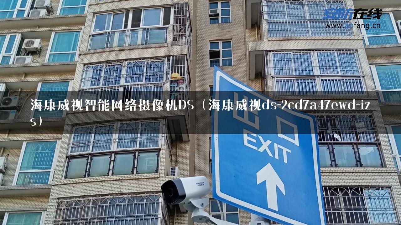 海康威视智能网络摄像机DS（海康威视ds-2cd7a47ewd-izs）