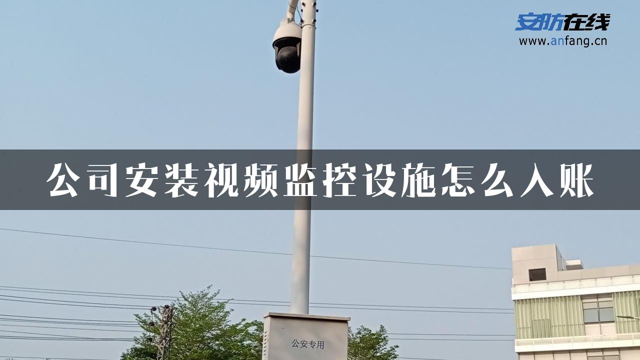 公司安装视频监控设施怎么入账