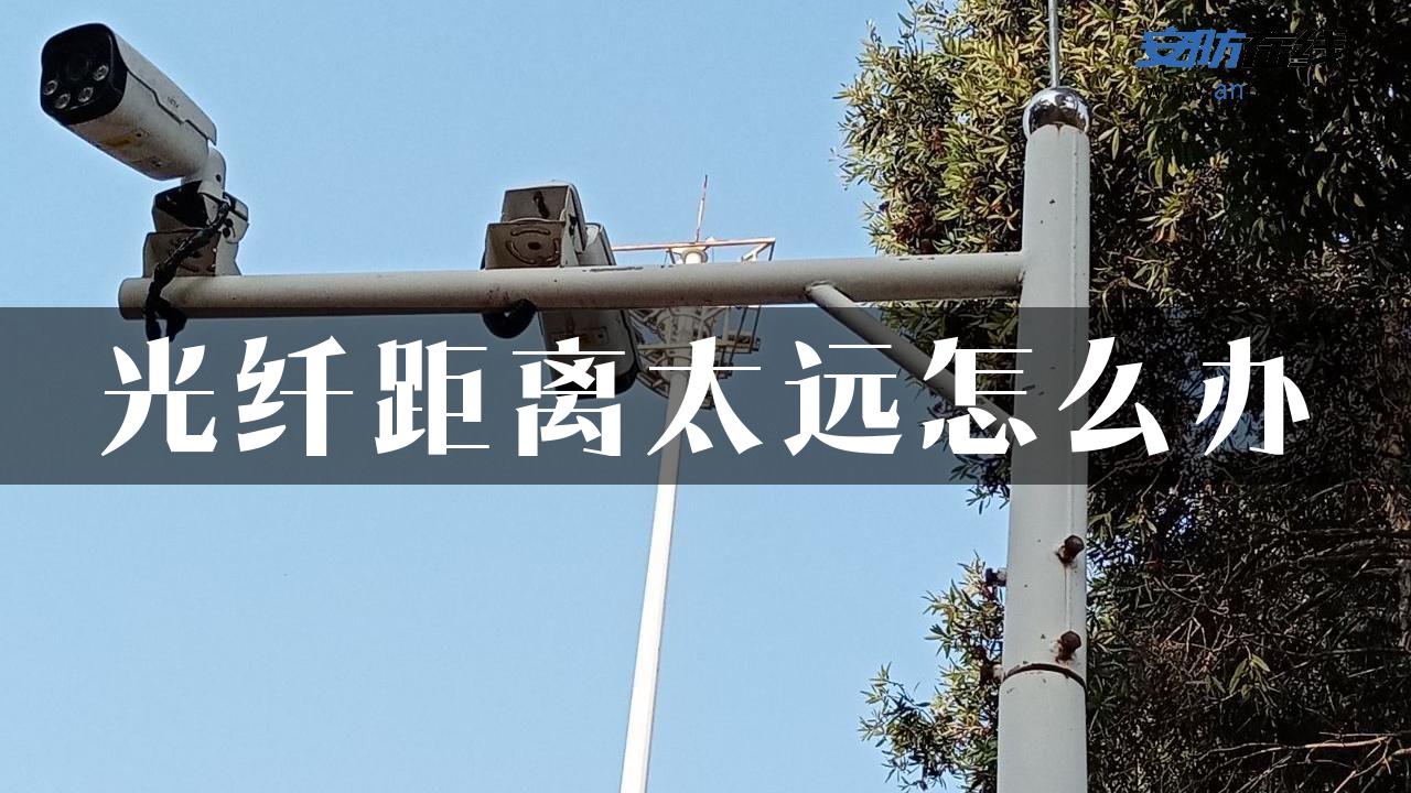 光纤距离太远怎么办