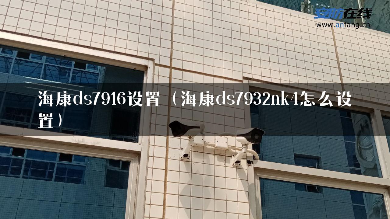 海康ds7916设置（海康ds7932nk4怎么设置）