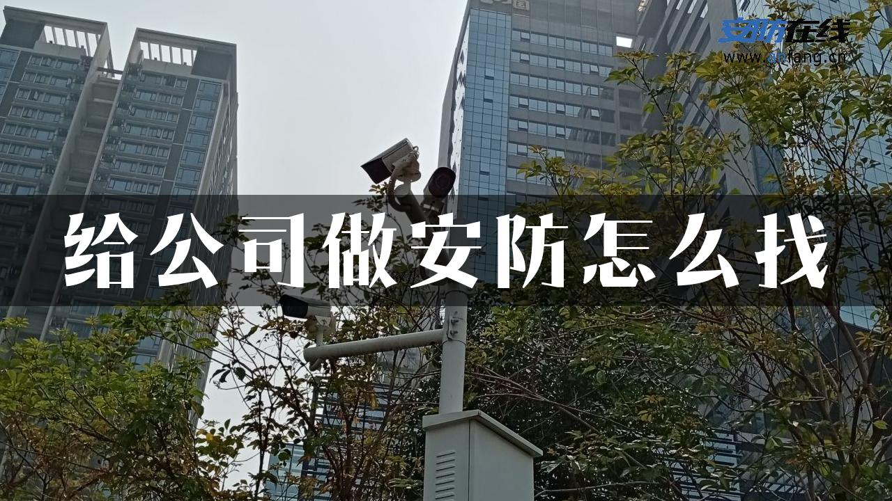 给公司做安防怎么找