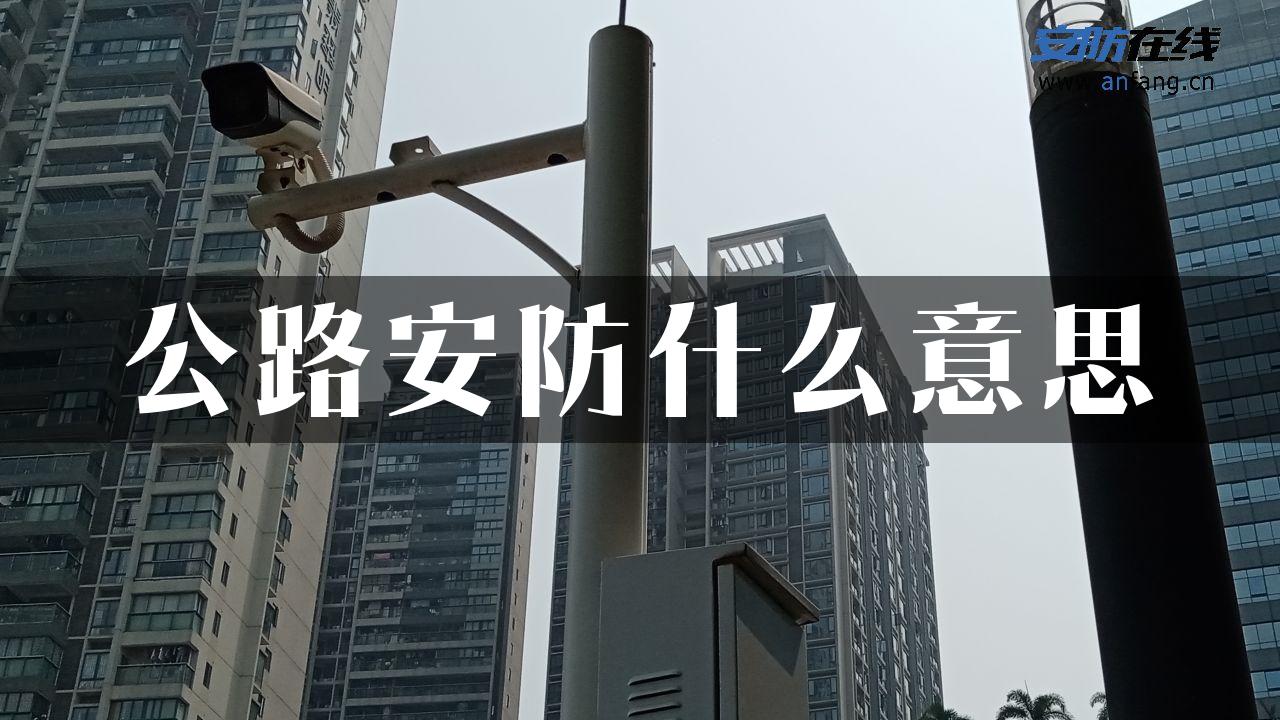 公路安防什么意思