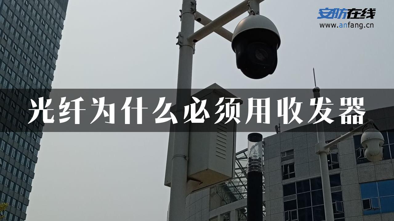 光纤为什么必须用收发器