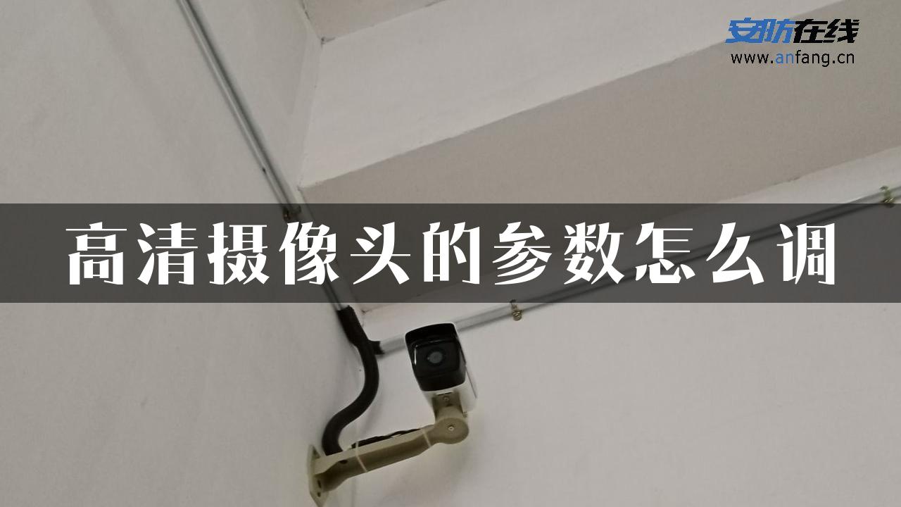 高清摄像头的参数怎么调