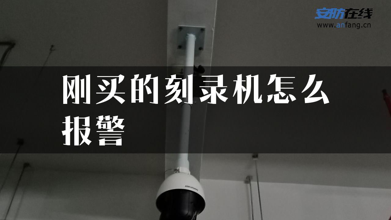 刚买的刻录机怎么报警