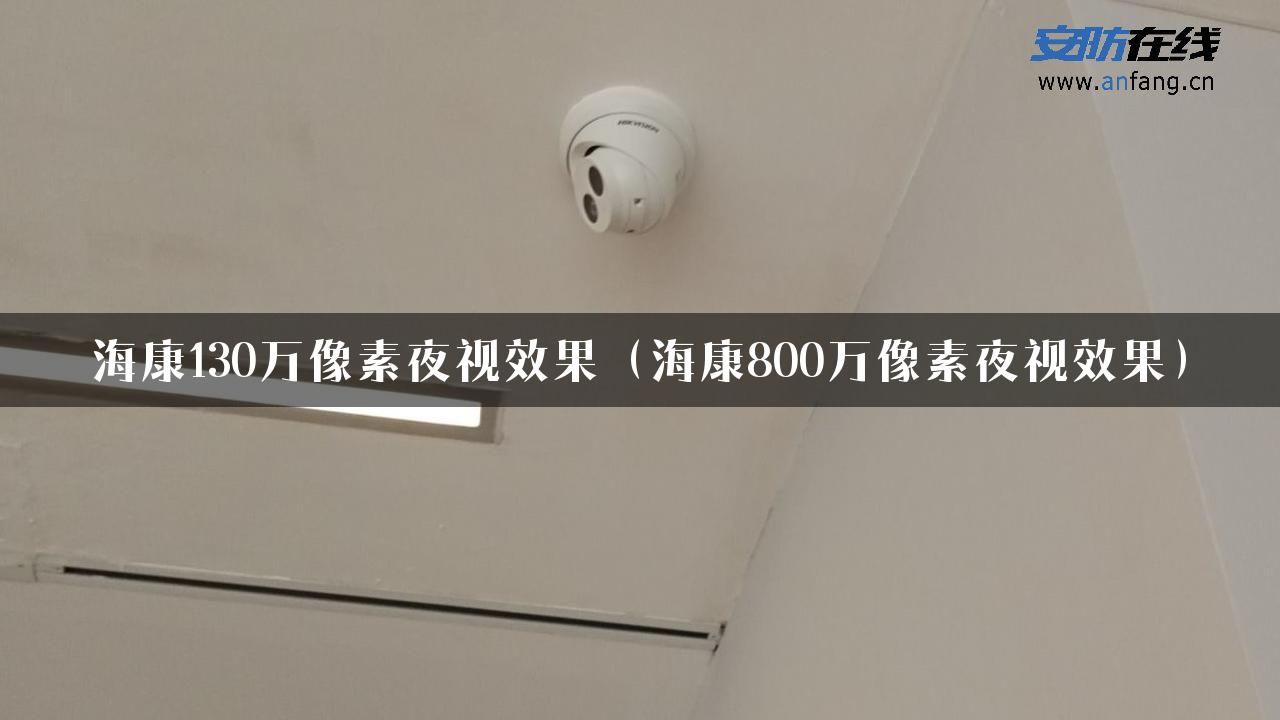 海康130万像素夜视效果（海康800万像素夜视效果）