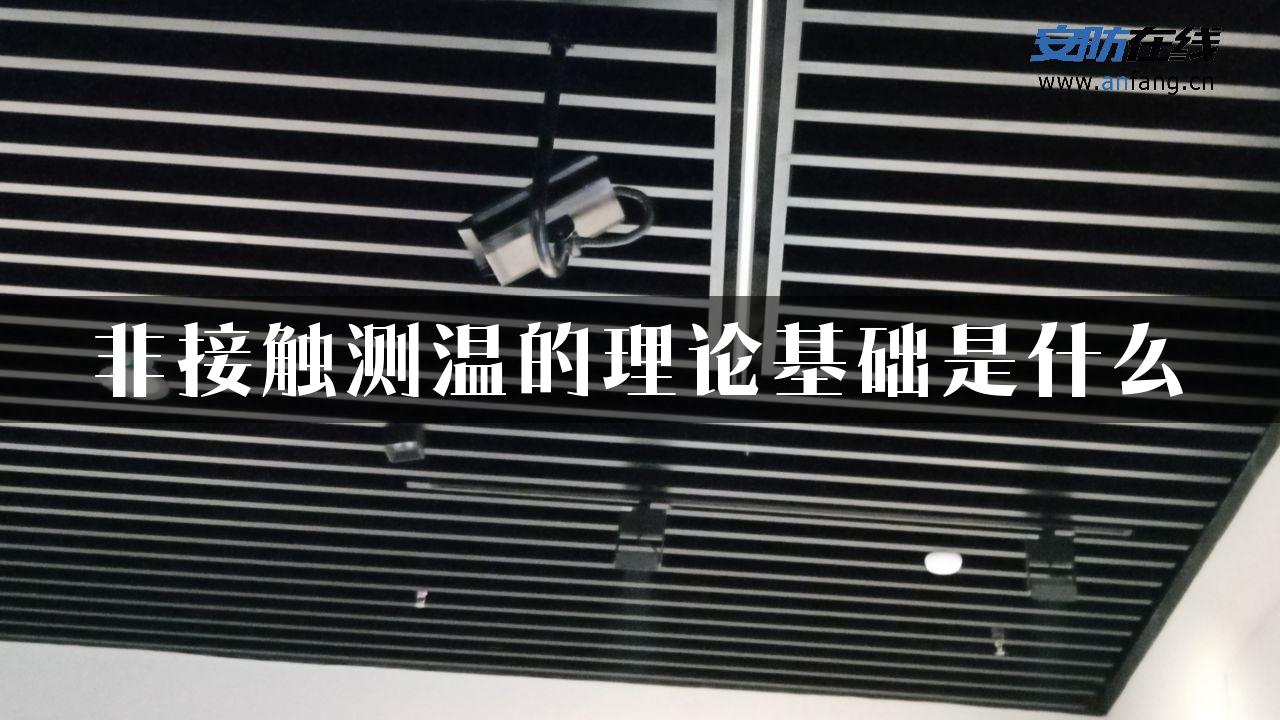 非接触测温的理论基础是什么