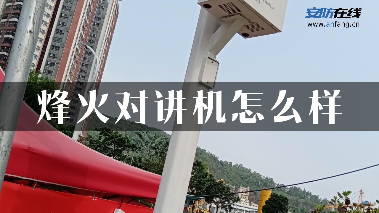 烽火对讲机怎么样