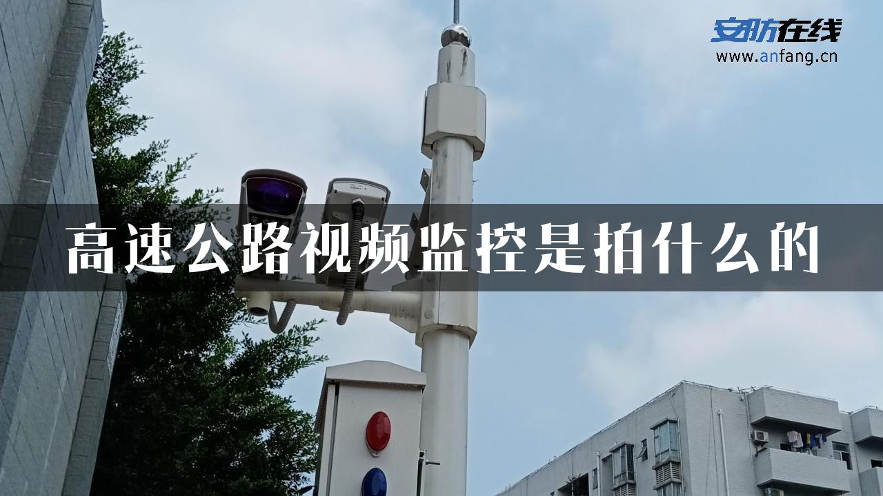 高速公路视频监控是拍什么的