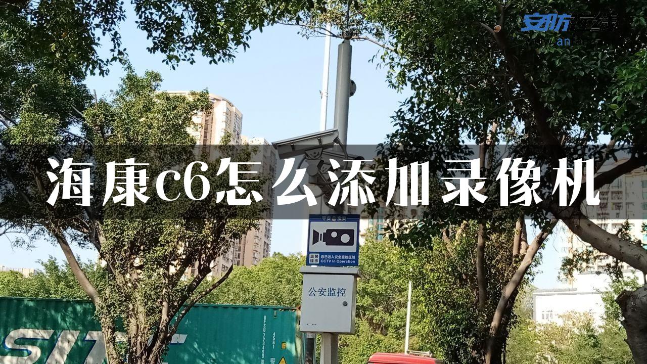 海康c6怎么添加录像机