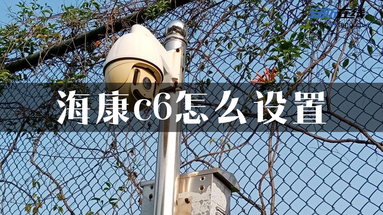 海康c6怎么设置