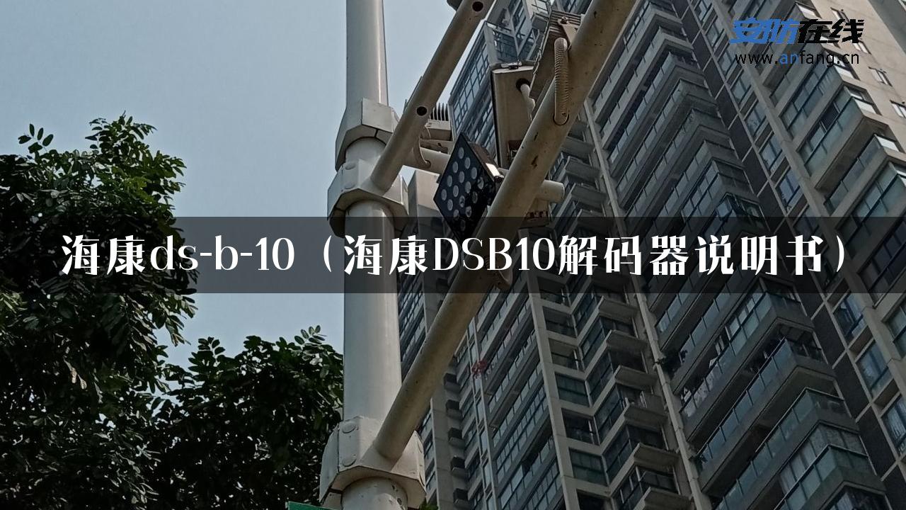 海康ds-b-10（海康DSB10解码器说明书）