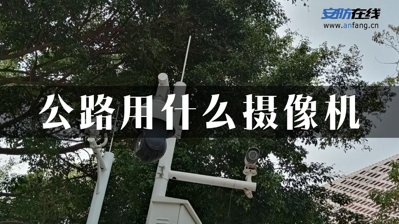 公路用什么摄像机