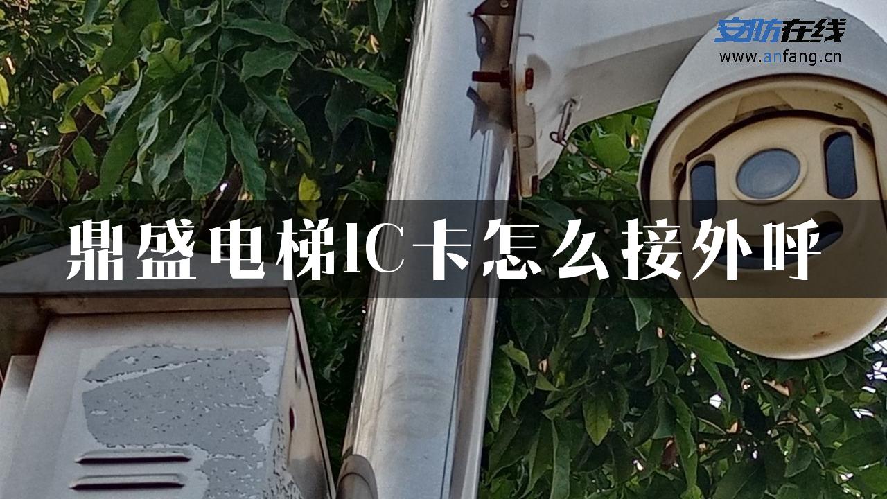 鼎盛电梯IC卡怎么接外呼