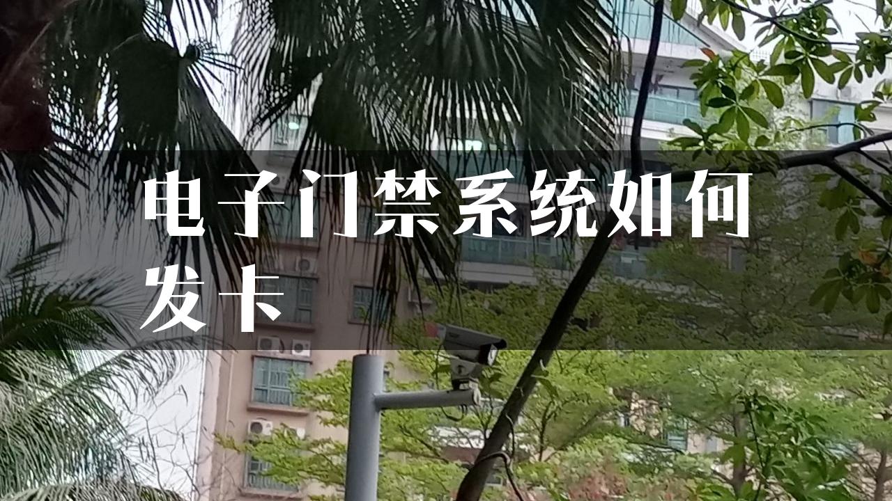 电子门禁系统如何发卡