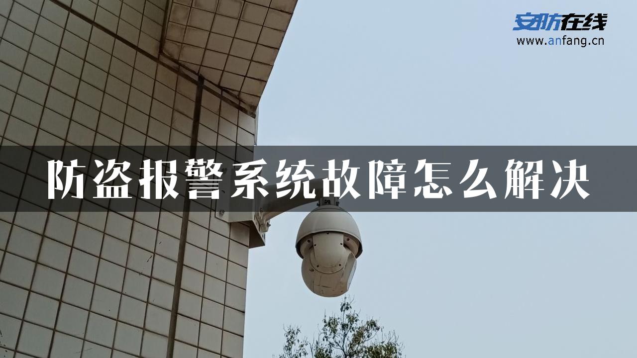 防盗报警系统故障怎么解决