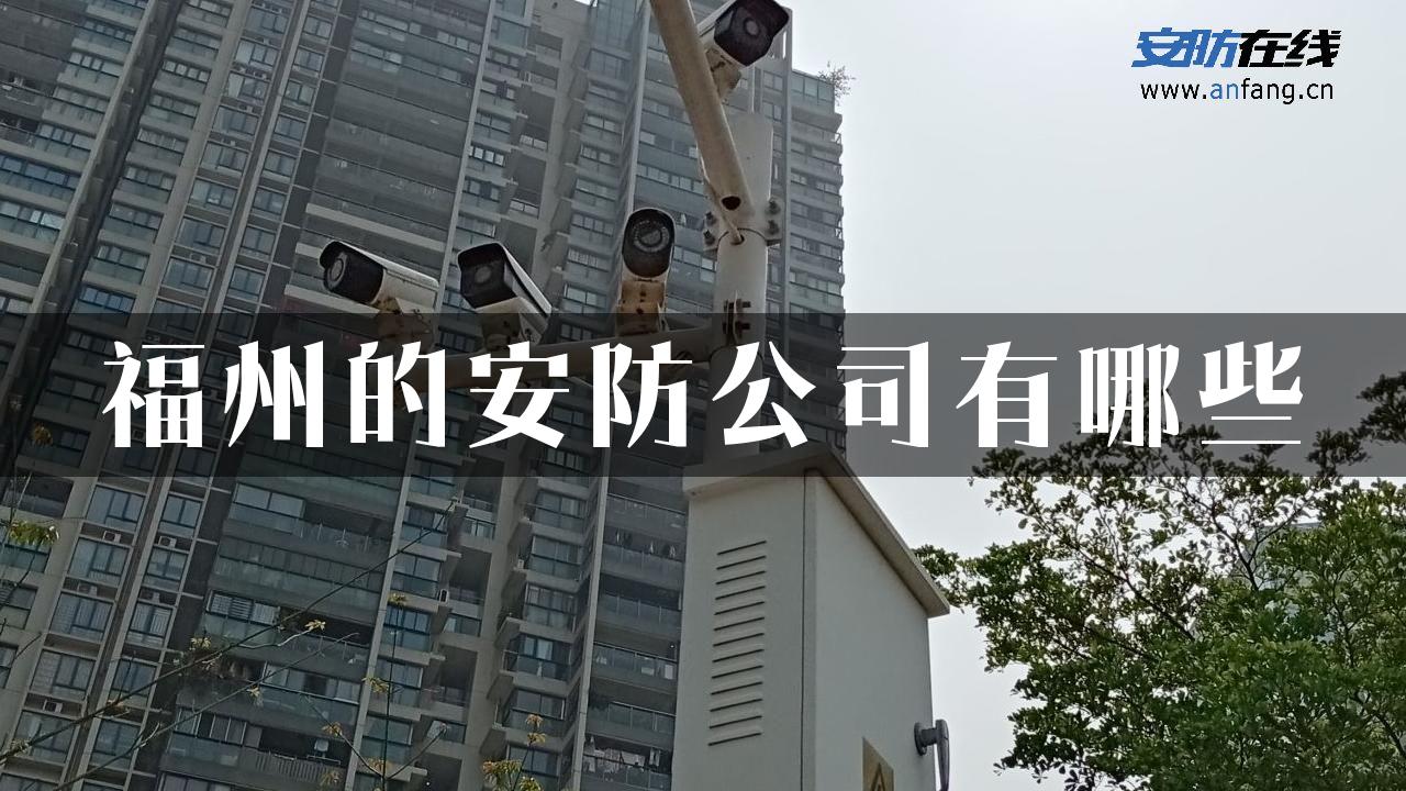 福州的安防公司有哪些