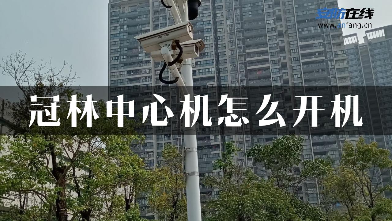 冠林中心机怎么开机