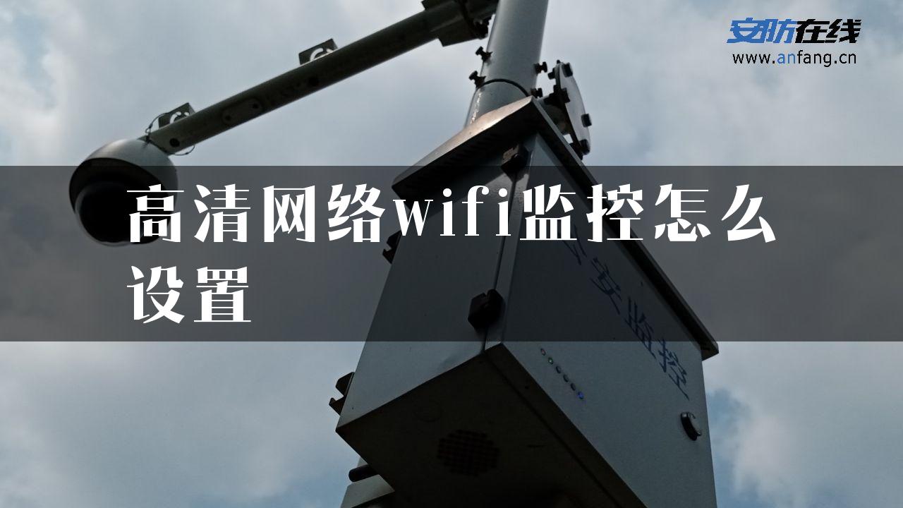 高清网络wifi监控怎么设置