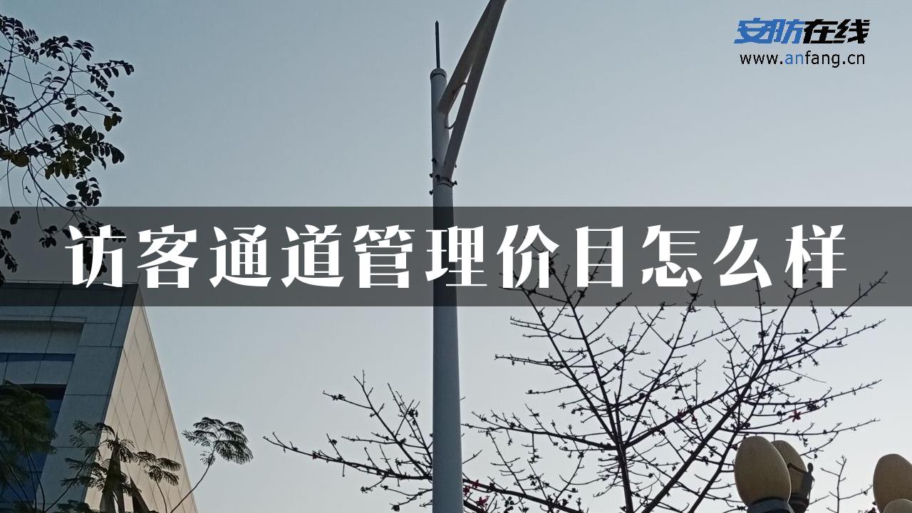 访客通道管理价目怎么样