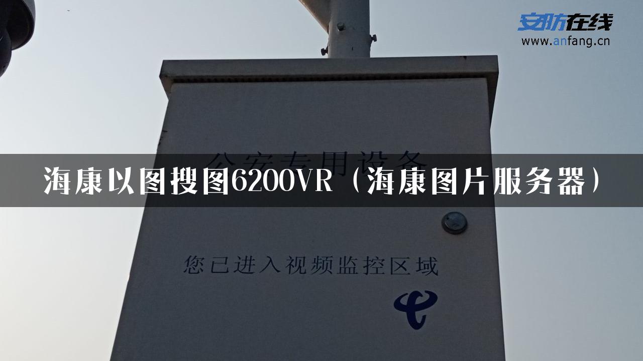 海康以图搜图6200VR（海康图片服务器）