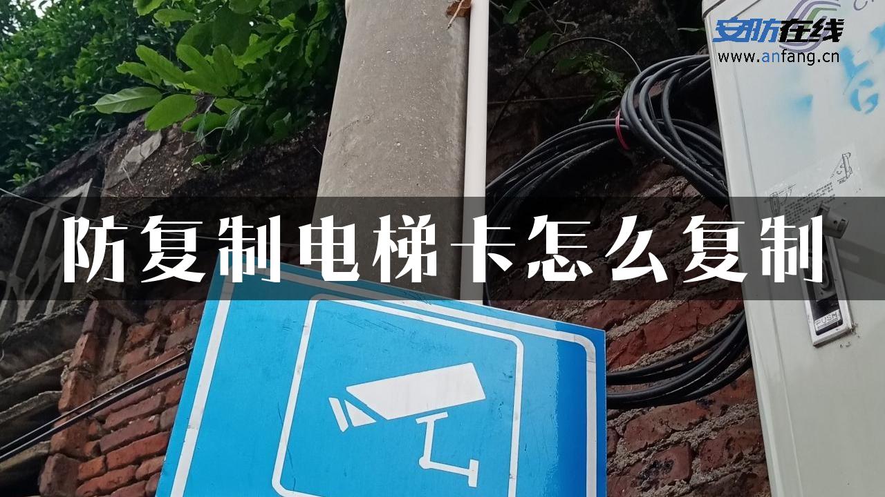 防复制电梯卡怎么复制