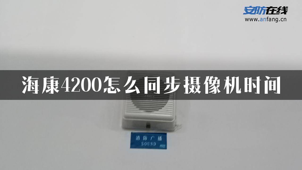 海康4200怎么同步摄像机时间