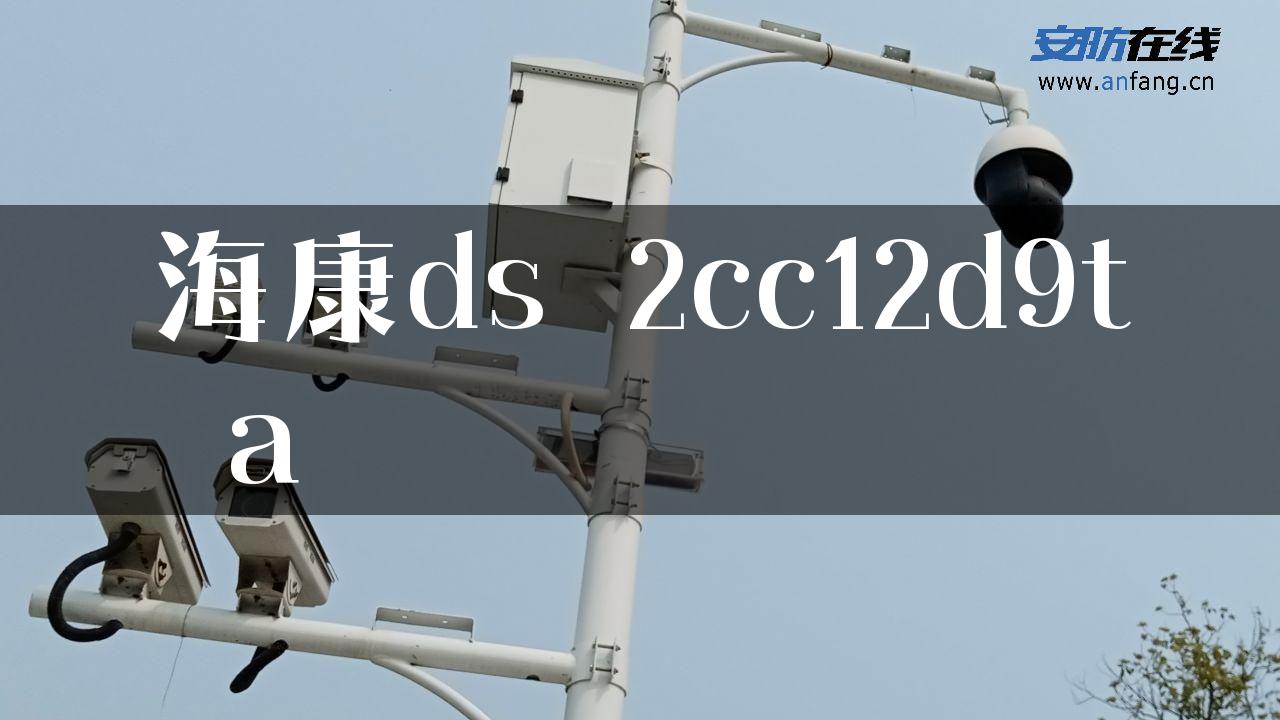 海康ds 2cc12d9t a