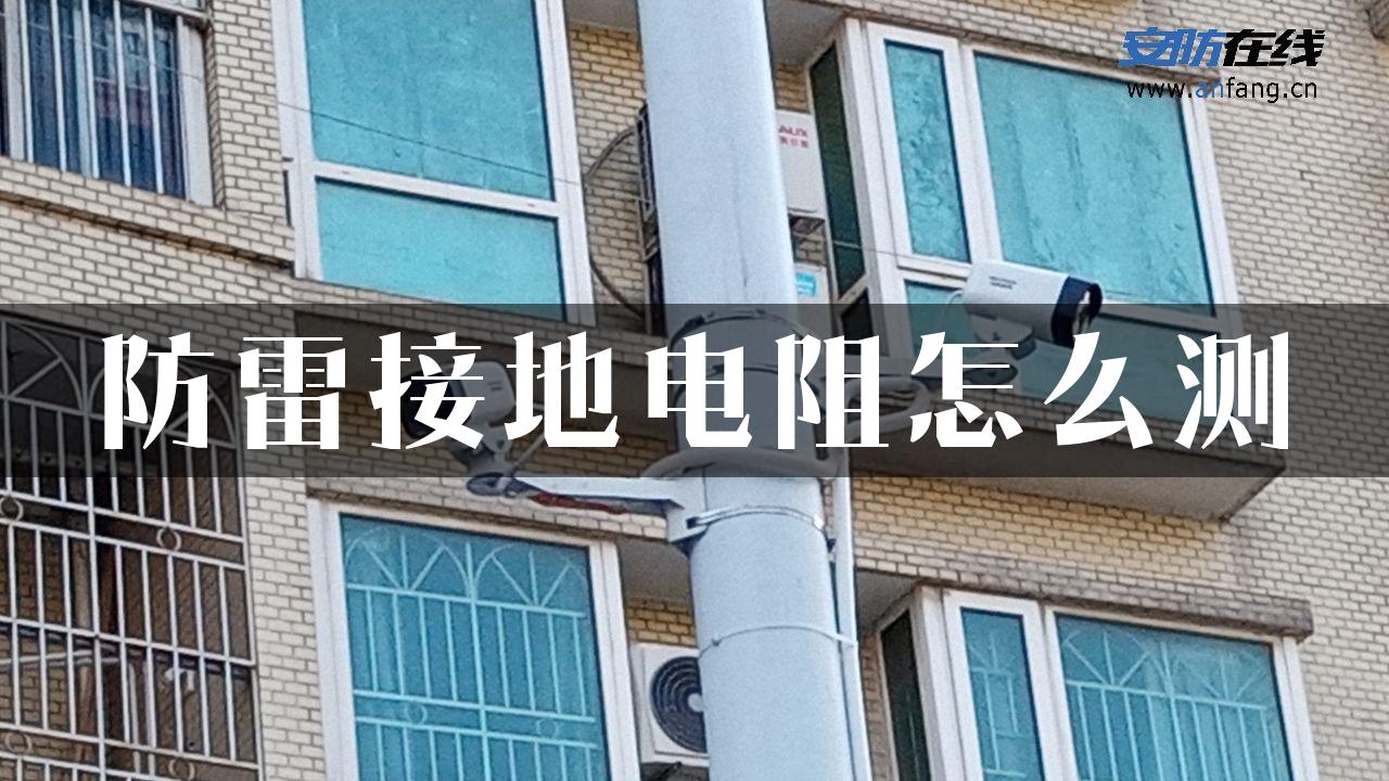 防雷接地电阻怎么测