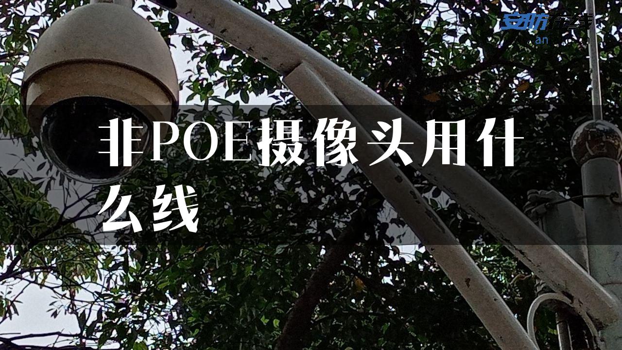 非POE摄像头用什么线