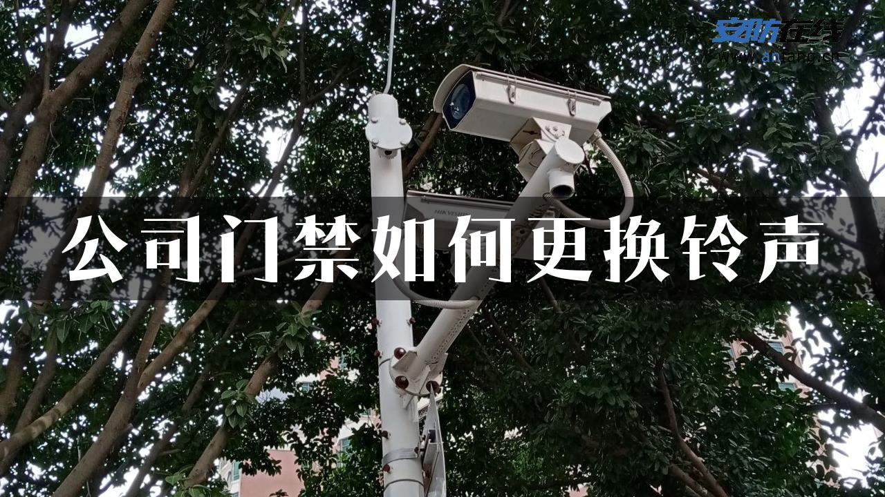 公司门禁如何更换铃声