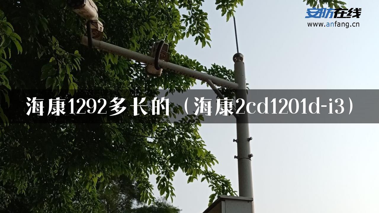 海康1292多长的（海康2cd1201d-i3）